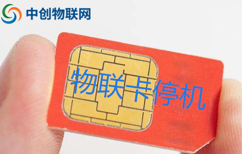 物聯(lián)卡無故停機(jī)了怎么辦,物聯(lián)網(wǎng)卡停機(jī)恢復(fù)操作指引