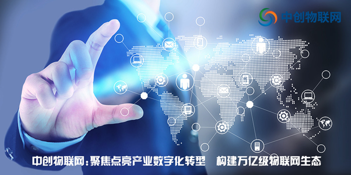 中創物聯網：聚焦點亮產業數字化轉型 構建萬億級物聯網生態！