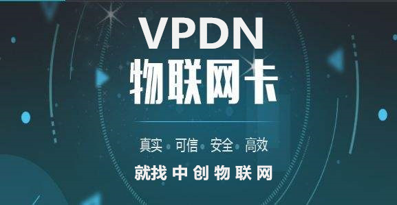 中創物聯網推出VPDN定向專網解決方案 物聯卡為企業數據安全保駕護航！