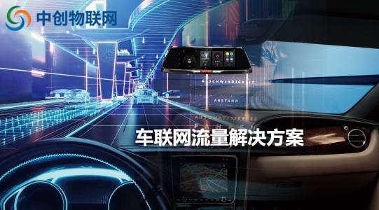中創(chuàng)物聯(lián)網(wǎng)：物聯(lián)網(wǎng)卡讓車載更加智能！