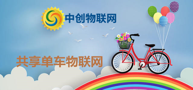 共享單車彩虹大戰落下帷幕,物聯網卡應用再添一城! 共享單車彩虹大戰落下帷幕,物聯網卡應用再添一城!