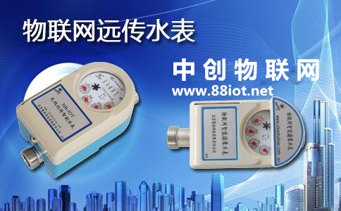全面推行物聯網水表遠程抄表 中創物聯網流量運營解決方案在行動! 全面推行物聯網水表遠程抄表 中創物聯網流量運營解決方案在行動!