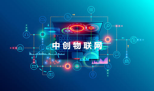 中創物聯網貫徹“大連接”戰略 打造智慧城市物聯網解決方案 中創物聯網貫徹“大連接”戰略 打造智慧城市物聯網解決方案