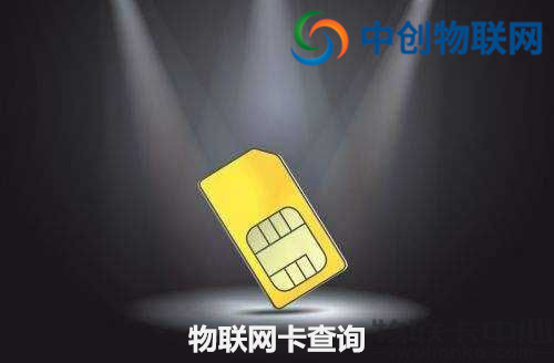 物聯(lián)卡余額怎么查看？物聯(lián)卡怎么查詢?cè)捹M(fèi)？