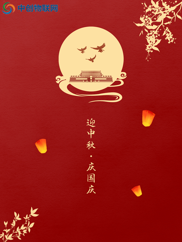 花好月圓，祖國昌盛丨深圳中億集團祝您佳節快樂！