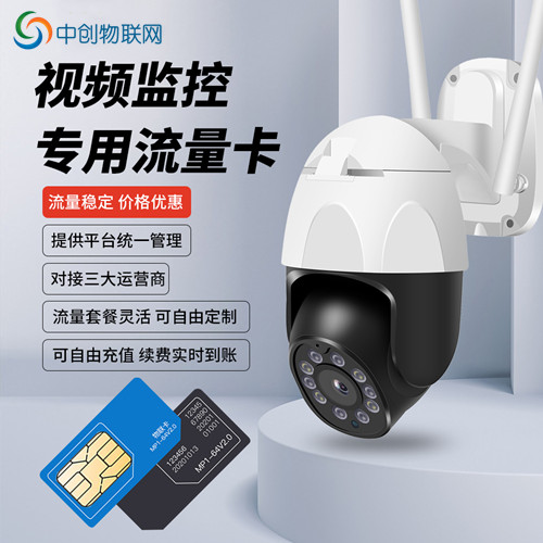 監(jiān)控流量卡 監(jiān)控流量卡