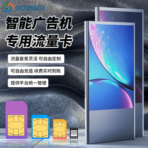 廣告機物聯卡 廣告機物聯卡