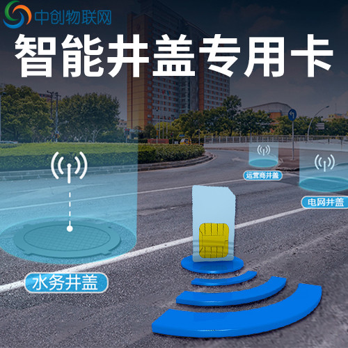 智能井蓋物聯卡 智能井蓋物聯卡