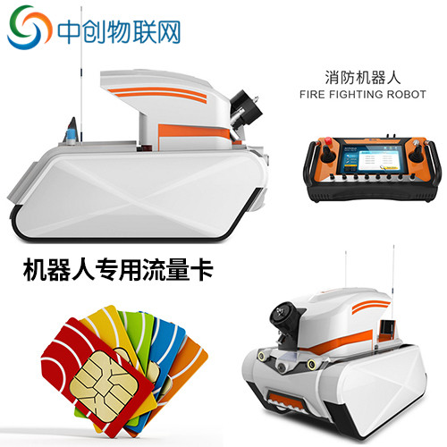 l消防機器人物聯卡 l消防機器人物聯卡